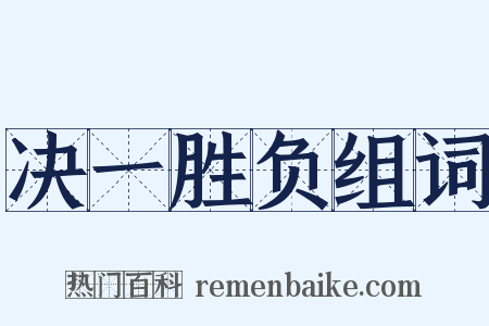 决一胜负组词是什么意思的图片